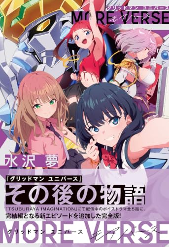 IMG6点公開】「グリッドマン ユニバース MORE VERSE」が9/18発売